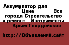 Аккумулятор для Makita , Hitachi › Цена ­ 2 800 - Все города Строительство и ремонт » Инструменты   . Крым,Гвардейское